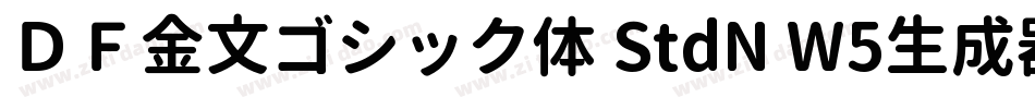 ＤＦ金文ゴシック体 StdN W5生成器字体转换